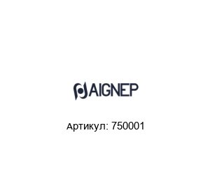 750001 Aignep Алюминиевая труба