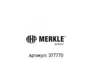 377770 AHP Merkle Гидравлический цилиндр