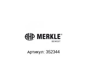 352344 AHP Merkle Блок-цилиндр