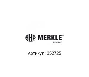 352725 AHP Merkle Блок-цилиндр
