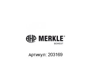 203169 AHP Merkle Блок-цилиндр