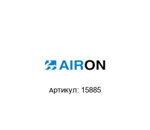 15885 Airon Pneumatic Радиостанция