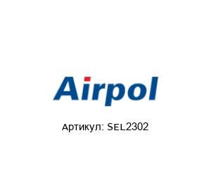 SEL2302 Airpol Запчасть для компрессора