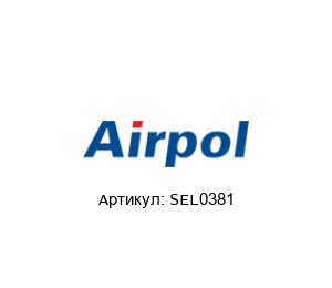 SEL0381 Airpol Соединительная штанга