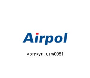 UFW0081 Airpol Картридж фильтра