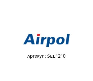 SEL1210 Airpol Ремкомплект