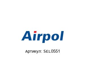 SEL0551 Airpol Ремкомплект