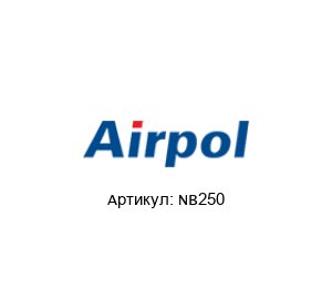 NB250 Airpol Компрессор