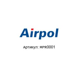 MPR0001 Airpol Датчик