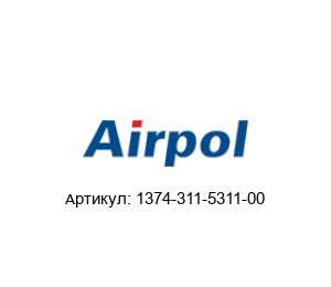 1374-311-5311-00 Airpol Клиновой ремень