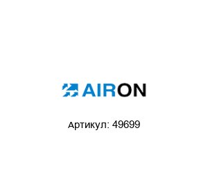 49699 Airon Pneumatic Пропорциональный регулятор давления
