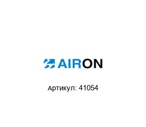 41054 Airon Pneumatic Уплотнители