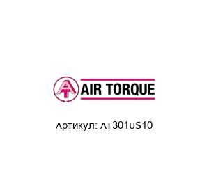 AT301US10 Air Torque Актуатор