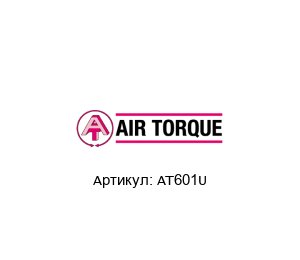 AT601U Air Torque Актуатор