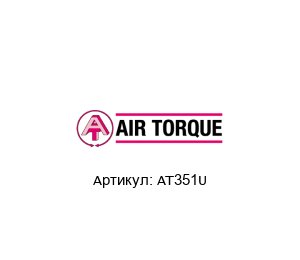 AT351U Air Torque