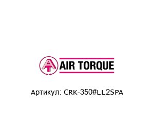 CRK-350#LL2SPA Air Torque Ремкомплект