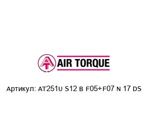 AT251U S12 B F05+F07 N 17 DS Air Torque Пневмопривод
