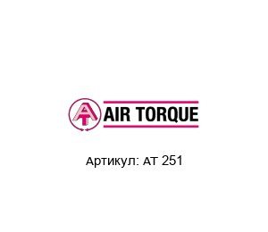 AT 251 Air Torque Ремкомплект