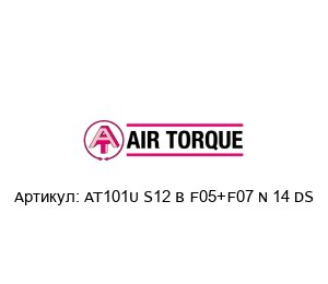 AT101U S12 B F05+F07 N 14 DS Air Torque Пневмопривод