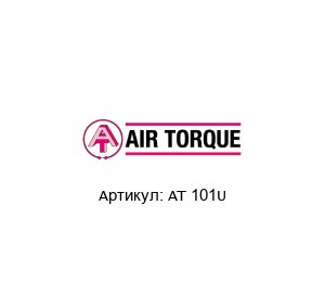 AT 101U Air Torque Ремкомплект
