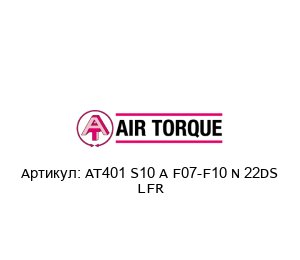 AT401 S10 A F07-F10 N 22DS LFR Air Torque