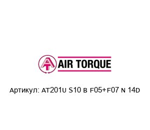 AT201U S10 B F05+F07 N 14D Air Torque Пневмопривод