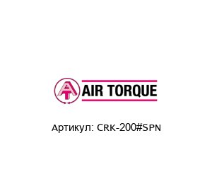 CRK-200#SPN Air Torque Ремонтный комплект