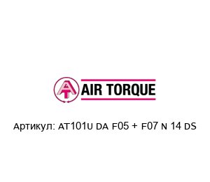 AT101U DA F05 + F07 N 14 DS Air Torque Пневмопривод