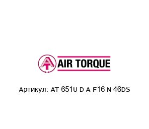 AT 651U D A F16 N 46DS Air Torque Клапан