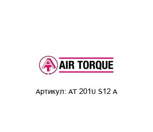 AT 201U S12 A Air Torque Пневматический привод