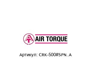 CRK-500#SPN..A Air Torque Ремкомплект