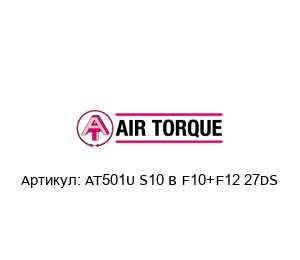 AT501U S10 B F10+F12 27DS Air Torque Пневмопривод