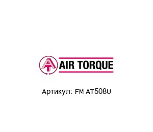 FM AT508U Air Torque Пневматические приводы