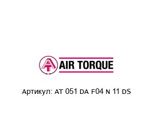 AT 051 DA F04 N 11 DS Air Torque Пневмопривод