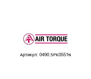 0490.SPK0551N Air Torque Ремонтный комплект