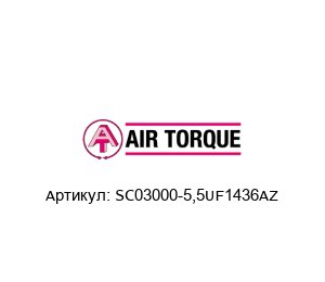 SC03000-5,5UF1436AZ Air Torque