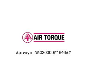 DR03000UF1646AZ Air Torque Двухсторонний вращающий привод