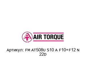 FM AT508U S10 A F10+F12 N 22D Air Torque Пневматический привод