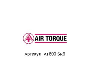 AT600 SR6  Air Torque