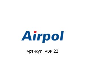 ADP 22 Airpol Поршневой компрессор
