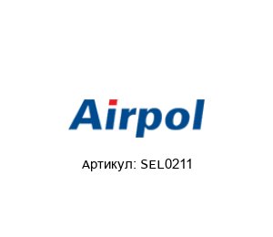 SEL0211 Airpol Электромагнитный клапан