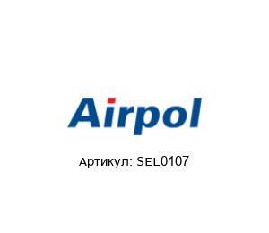 SEL0107 Airpol Воздушный фильтр