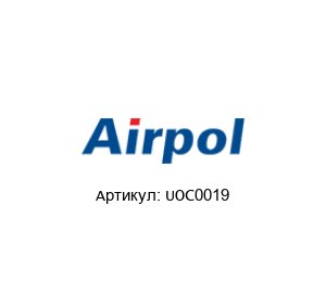 UOC0019 Airpol Воздушный осушитель