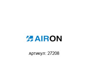 27208 Airon Pneumatic Пневматический цилиндр