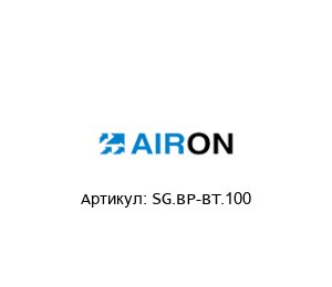 SG.BP-BT.100 Airon Pneumatic Ремкомплект