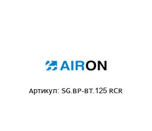 SG.BP-BT.125 RCR Airon Pneumatic Ремкомплект