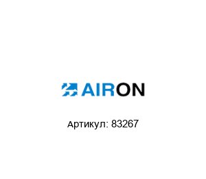 83267 Airon Pneumatic