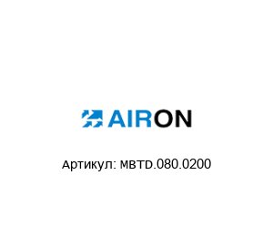 MBTD.080.0200 Airon Pneumatic Пневмоцилиндр
