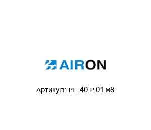 PE.40.P.01.M8 Airon Pneumatic Электронный переключатель давления