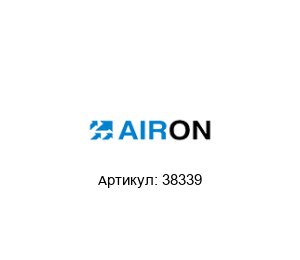 38339 Airon Pneumatic